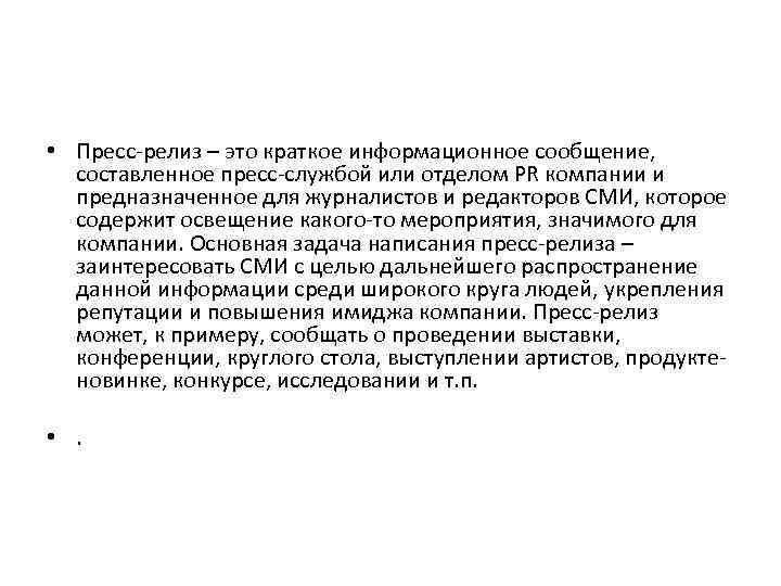  • Пресс-релиз – это краткое информационное сообщение, составленное пресс-службой или отделом PR компании