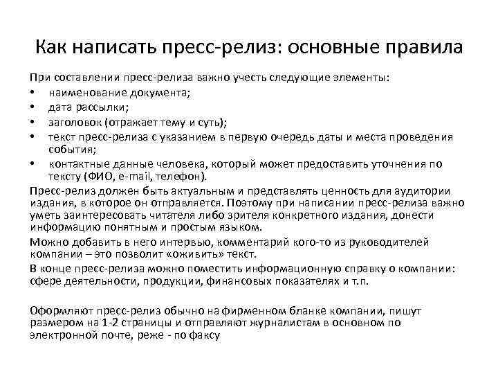 Как написать пресс-релиз: основные правила При составлении пресс-релиза важно учесть следующие элементы: • наименование