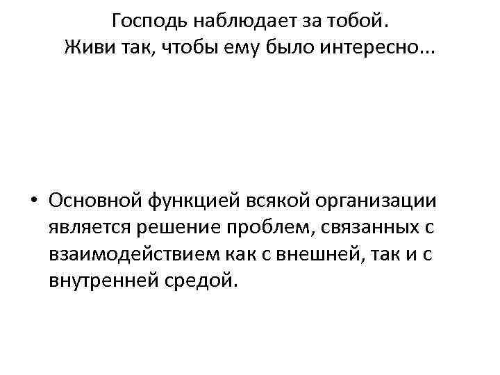 Господь наблюдает за тобой. Живи так, чтобы ему было интересно. . . • Основной