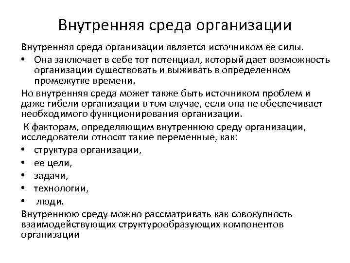 Внутренняя среда организации является источником ее силы. • Она заключает в себе тот потенциал,