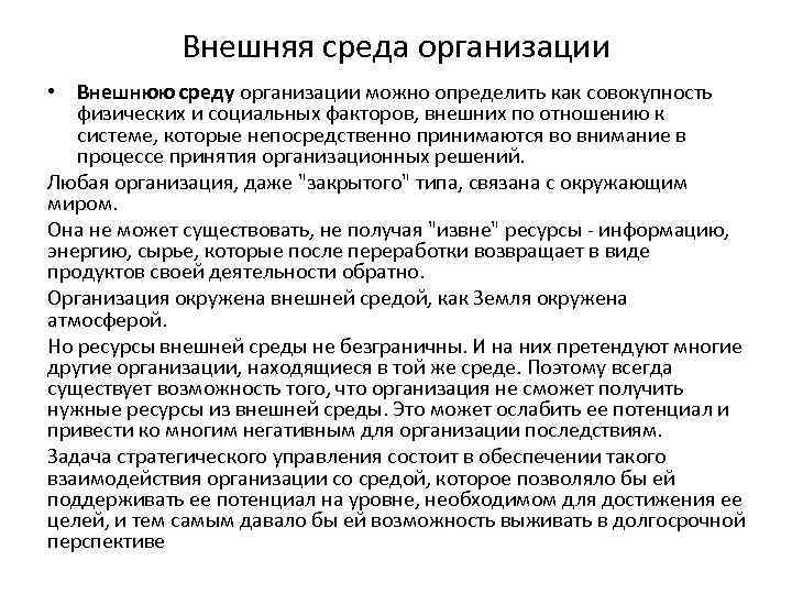 Внешняя среда организации • Внешнюю среду организации можно определить как совокупность физических и социальных