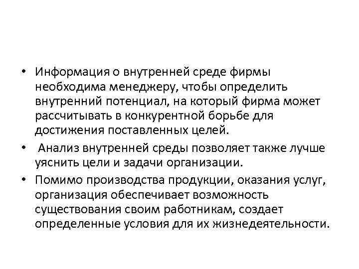  • Информация о внутренней среде фирмы необходима менеджеру, чтобы определить внутренний потенциал, на