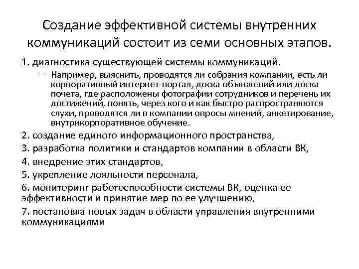 Создание эффективной системы внутренних коммуникаций состоит из семи основных этапов. 1. диагностика существующей системы