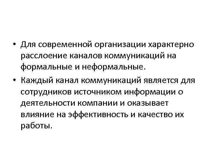  • Для современной организации характерно расслоение каналов коммуникаций на формальные и неформальные. •