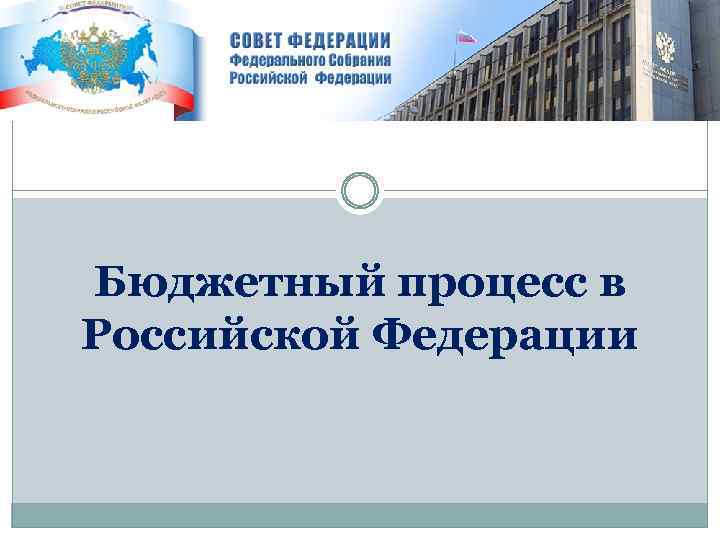 Бюджетный процесс в Российской Федерации 