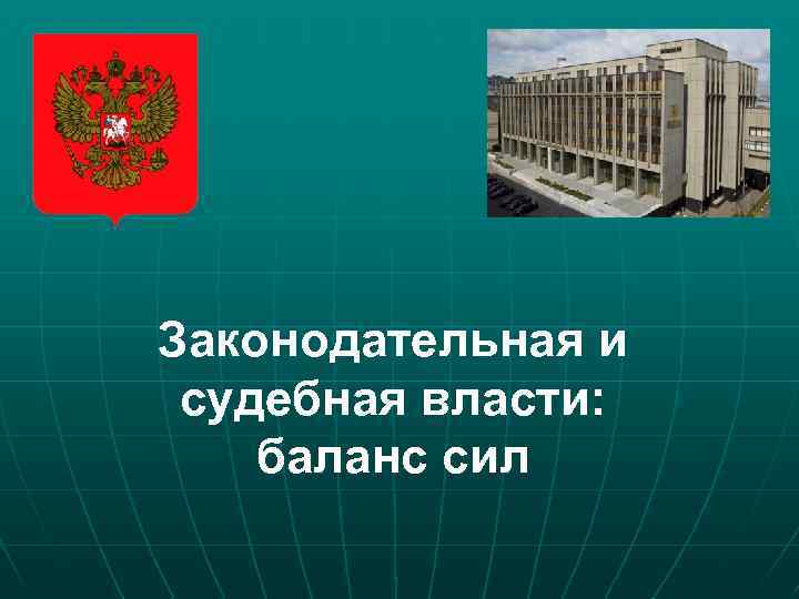 Законодательная и судебная власти: баланс сил 