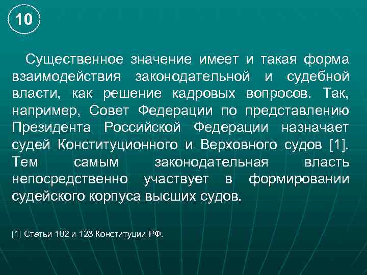 10 Существенное значение имеет и такая форма взаимодействия законодательной и судебной власти, как решение