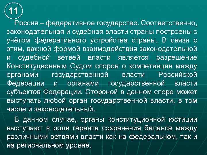 11 Россия – федеративное государство. Соответственно, законодательная и судебная власти страны построены с учётом