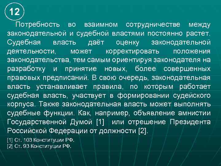 12 Потребность во взаимном сотрудничестве между законодательной и судебной властями постоянно растет. Судебная власть