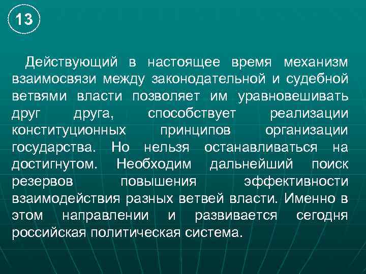 13 Действующий в настоящее время механизм взаимосвязи между законодательной и судебной ветвями власти позволяет