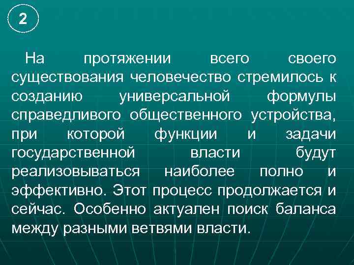 2 На протяжении всего своего существования человечество стремилось к созданию универсальной формулы справедливого общественного