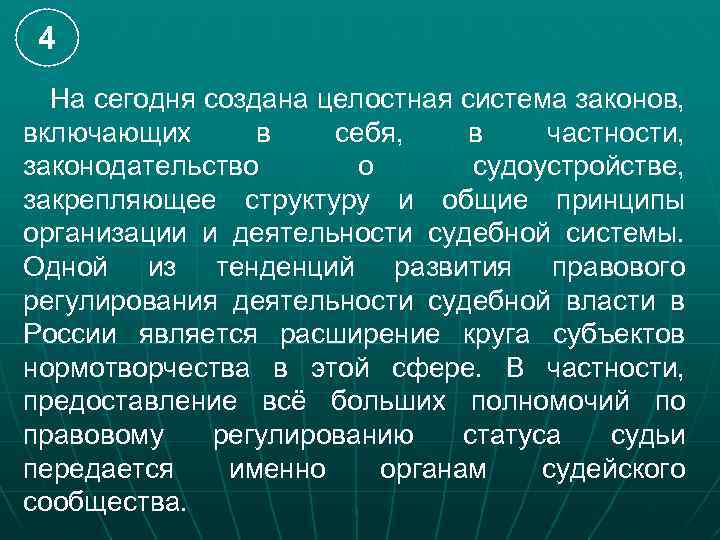 4 На сегодня создана целостная система законов, включающих в себя, в частности, законодательство о
