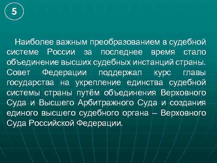 5 Наиболее важным преобразованием в судебной системе России за последнее время стало объединение высших