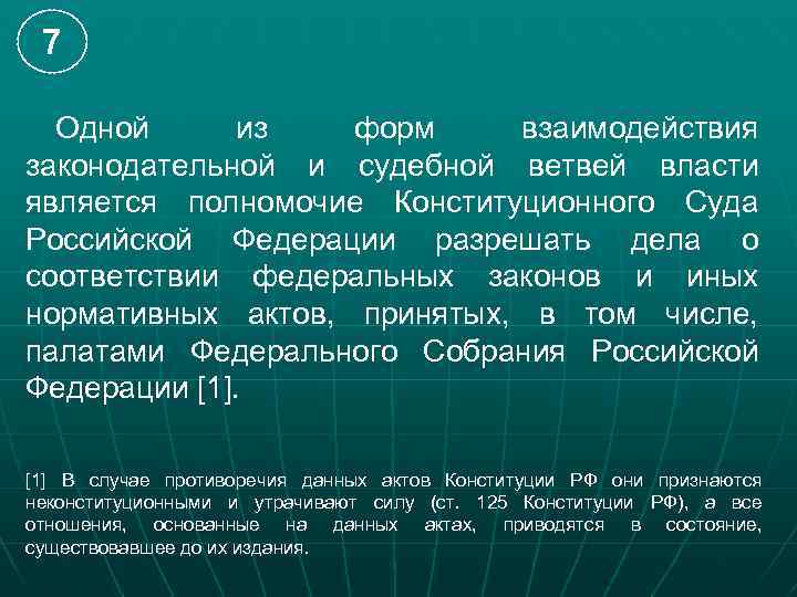 7 Одной из форм взаимодействия законодательной и судебной ветвей власти является полномочие Конституционного Суда