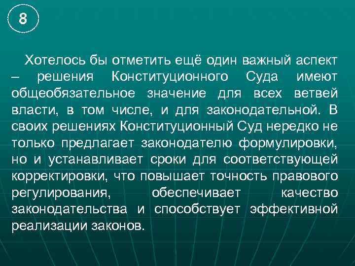 8 Хотелось бы отметить ещё один важный аспект – решения Конституционного Суда имеют общеобязательное