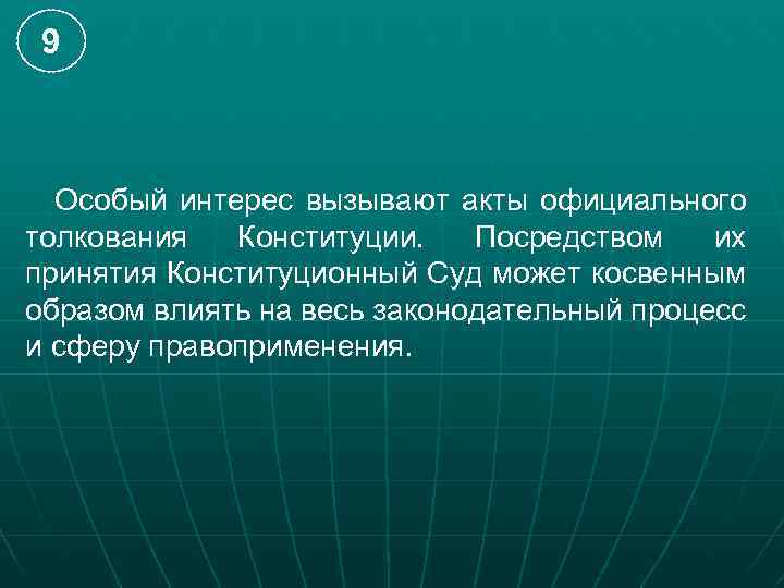 9 Особый интерес вызывают акты официального толкования Конституции. Посредством их принятия Конституционный Суд может