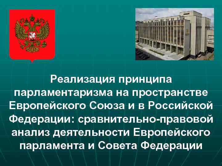 Реализация принципа парламентаризма на пространстве Европейского Союза и в Российской Федерации: сравнительно-правовой анализ деятельности