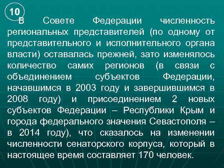 10 В Совете Федерации численность региональных представителей (по одному от представительного и исполнительного органа