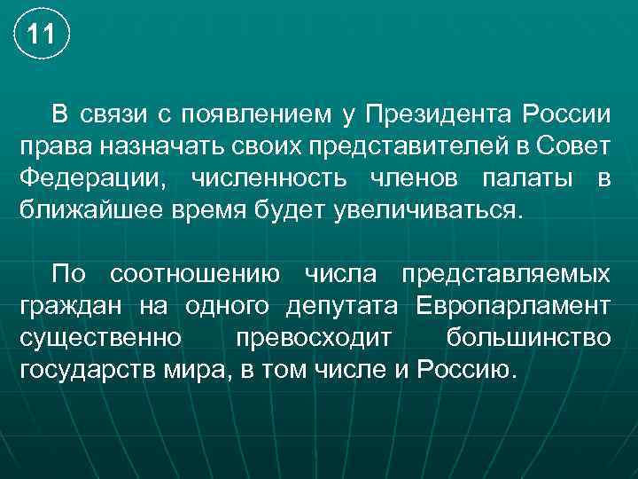 11 В связи с появлением у Президента России права назначать своих представителей в Совет
