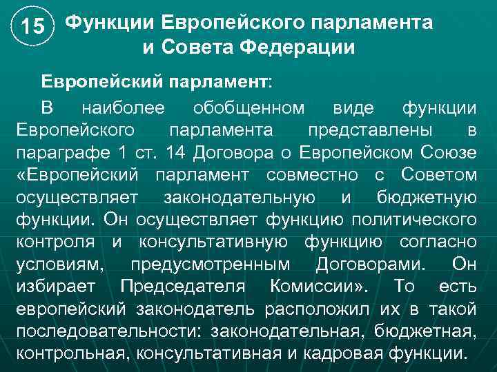 15 Функции Европейского парламента и Совета Федерации Европейский парламент: В наиболее обобщенном виде функции