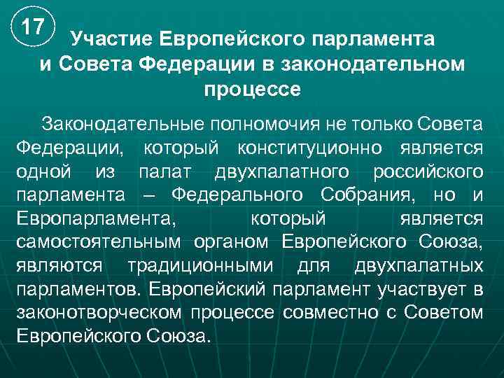 17 Участие Европейского парламента и Совета Федерации в законодательном процессе Законодательные полномочия не только