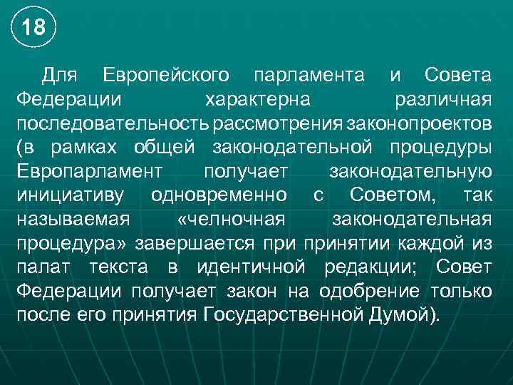 18 Для Европейского парламента и Совета Федерации характерна различная последовательность рассмотрения законопроектов (в рамках