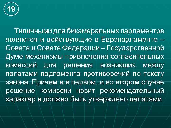 19 Типичными для бикамеральных парламентов являются и действующие в Европарламенте – Совете и Совете