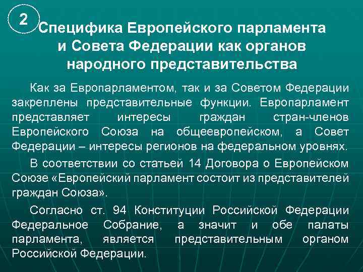 2 Специфика Европейского парламента и Совета Федерации как органов народного представительства Как за Европарламентом,
