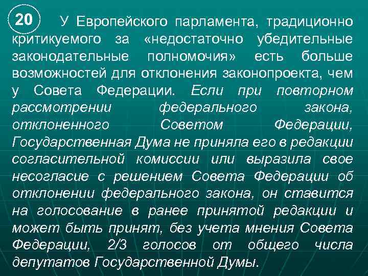 20 У Европейского парламента, традиционно критикуемого за «недостаточно убедительные законодательные полномочия» есть больше возможностей