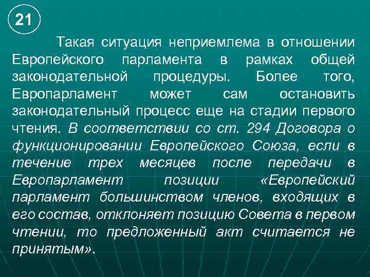 21 Такая ситуация неприемлема в отношении Европейского парламента в рамках общей законодательной процедуры. Более