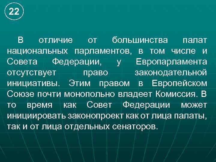 22 В отличие от большинства палат национальных парламентов, в том числе и Совета Федерации,