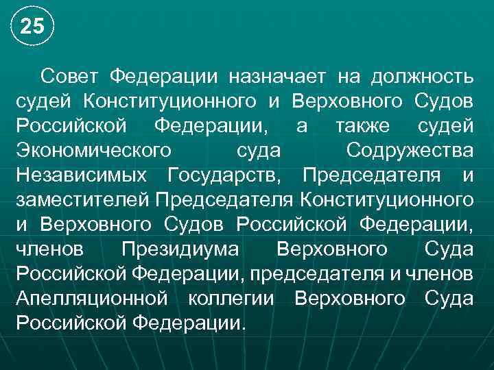 25 Совет Федерации назначает на должность судей Конституционного и Верховного Судов Российской Федерации, а