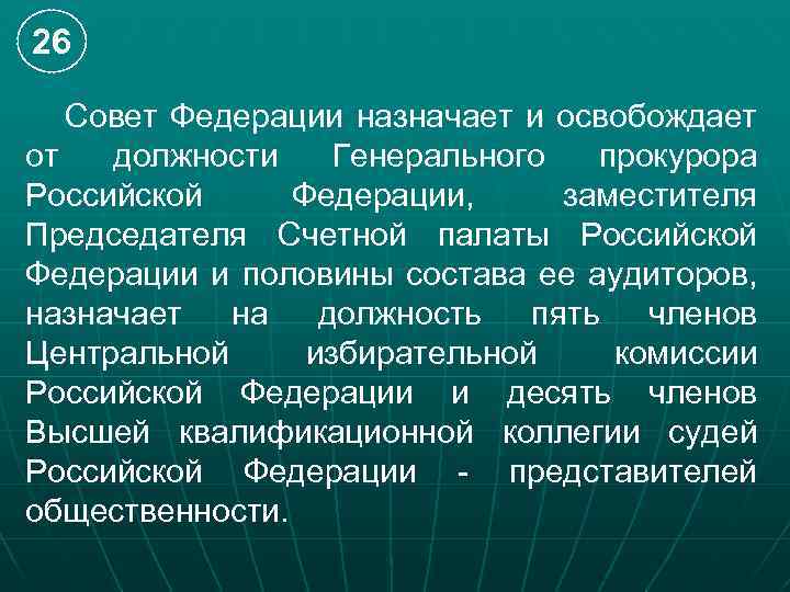 26 Совет Федерации назначает и освобождает от должности Генерального прокурора Российской Федерации, заместителя Председателя