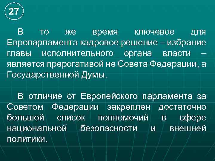 27 В то же время ключевое для Европарламента кадровое решение – избрание главы исполнительного