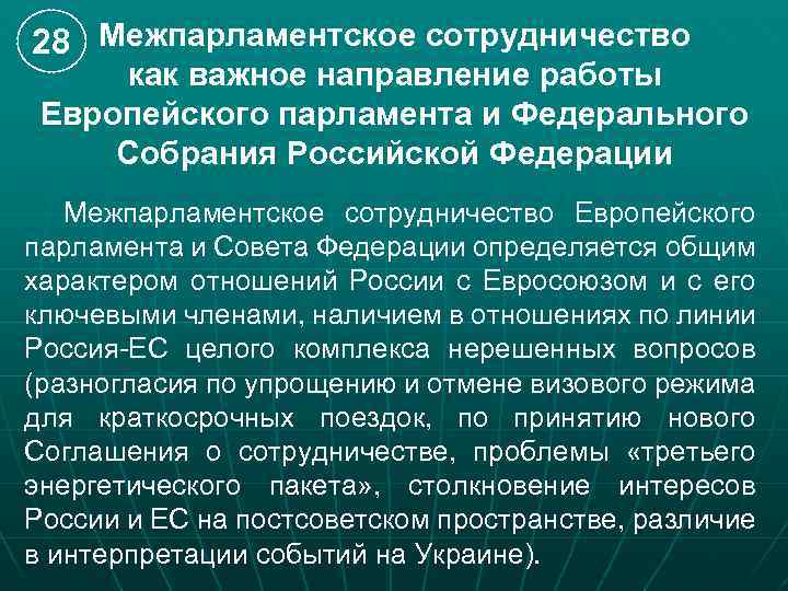 28 Межпарламентское сотрудничество как важное направление работы Европейского парламента и Федерального Собрания Российской Федерации