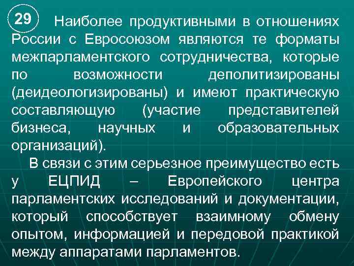 29 Наиболее продуктивными в отношениях России с Евросоюзом являются те форматы межпарламентского сотрудничества, которые