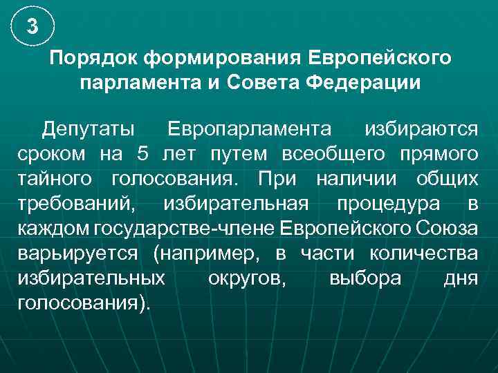 3 Порядок формирования Европейского парламента и Совета Федерации Депутаты Европарламента избираются сроком на 5