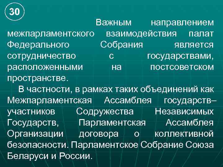 30 Важным направлением межпарламентского взаимодействия палат Федерального Собрания является сотрудничество с государствами, расположенными на