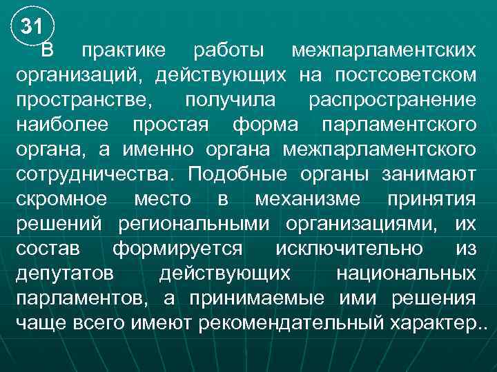 31 В практике работы межпарламентских организаций, действующих на постсоветском пространстве, получила распространение наиболее простая