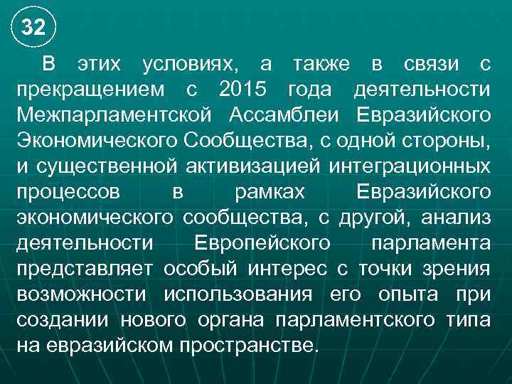 32 В этих условиях, а также в связи с прекращением с 2015 года деятельности