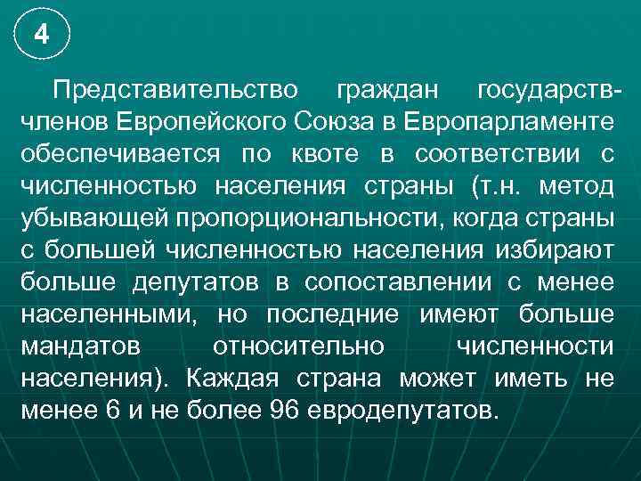 4 Представительство граждан государствчленов Европейского Союза в Европарламенте обеспечивается по квоте в соответствии с