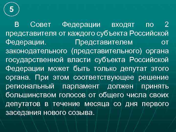 5 В Совет Федерации входят по 2 представителя от каждого субъекта Российской Федерации. Представителем