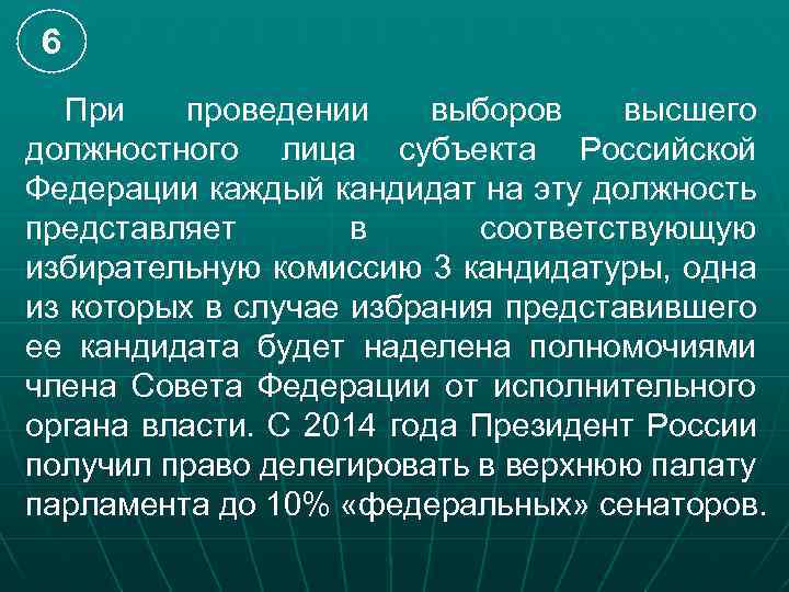 6 При проведении выборов высшего должностного лица субъекта Российской Федерации каждый кандидат на эту