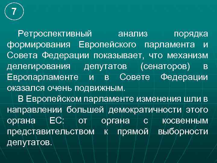 7 Ретроспективный анализ порядка формирования Европейского парламента и Совета Федерации показывает, что механизм делегирования