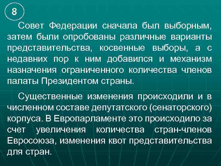 8 Совет Федерации сначала был выборным, затем были опробованы различные варианты представительства, косвенные выборы,