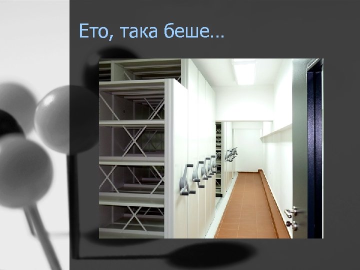 Ето, така беше… 