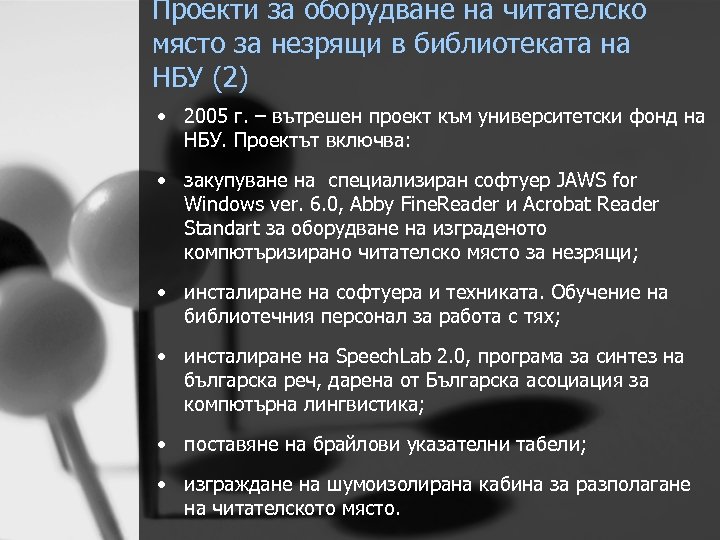 Проекти за оборудване на читателско място за незрящи в библиотеката на НБУ (2) •