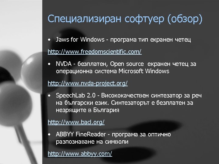 Специализиран софтуер (обзор) • Jaws for Windows - програма тип екранен четец http: //www.
