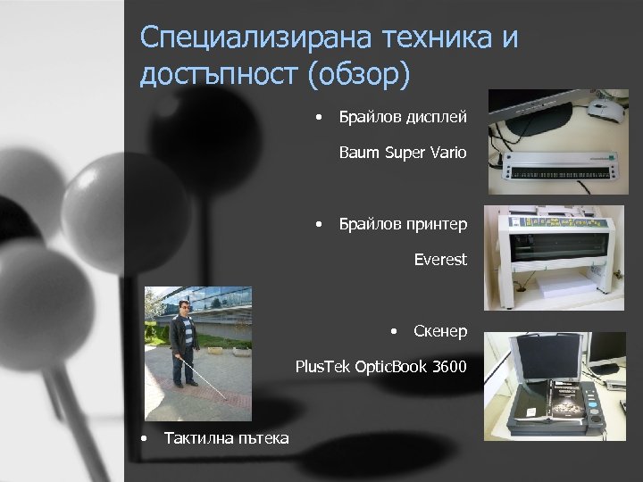 Специализирана техника и достъпност (обзор) • Брайлов дисплей Baum Super Vario • Брайлов принтер