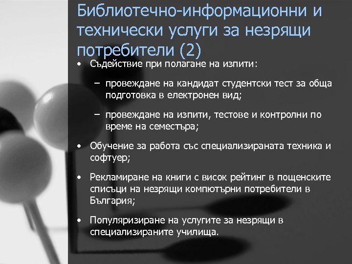 Библиотечно-информационни и технически услуги за незрящи потребители (2) • Съдействие при полагане на изпити: